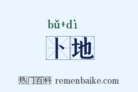 卜地是什么意思的图片